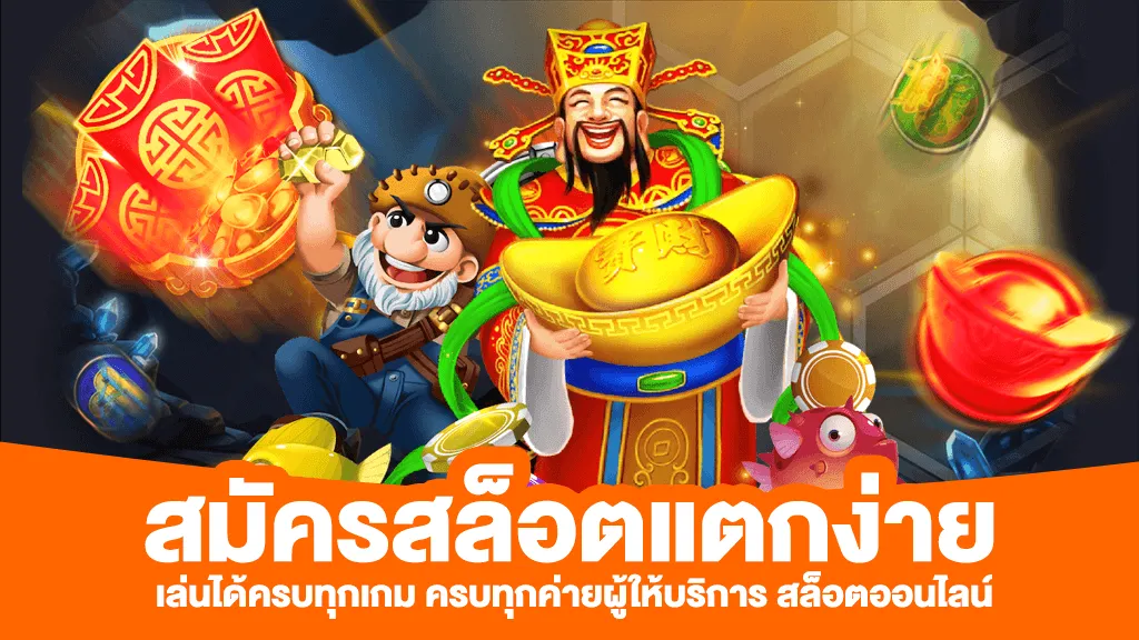 ค่าย สล็อต แตก ง่าย